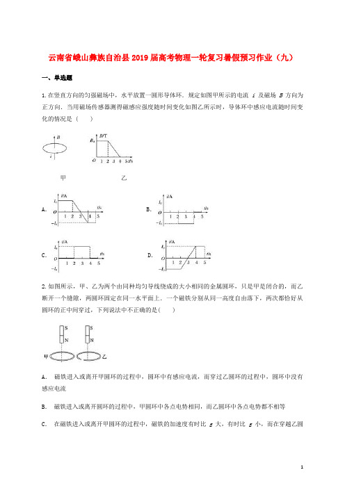 【复习必备】云南省峨山彝族自治县高考物理一轮复习暑假预习作业(九)(无答案)