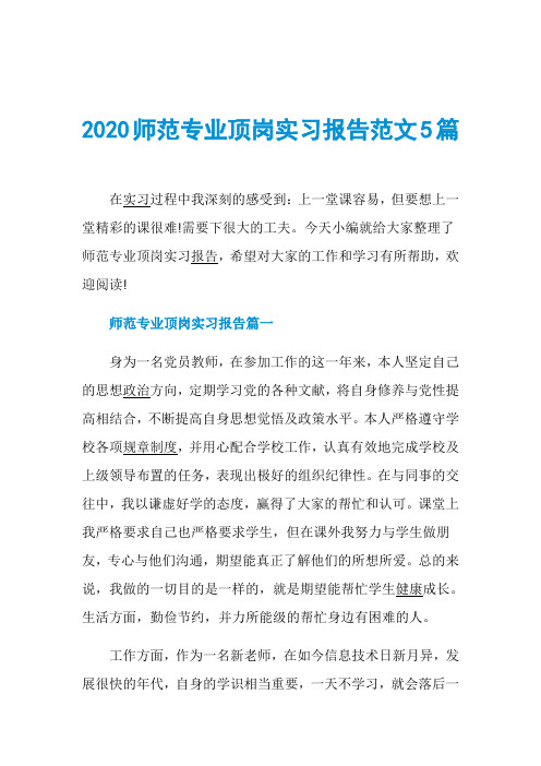 2020师范专业顶岗实习报告范文5篇