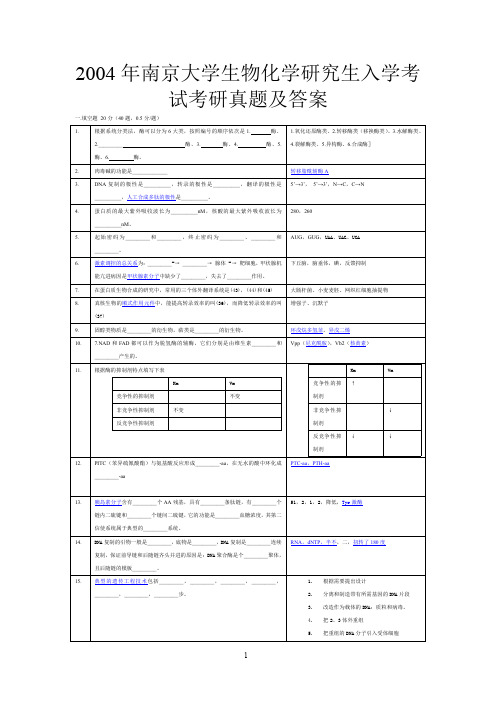 2004年南京工业大学生物化学研究生入学考试考研真题及答案