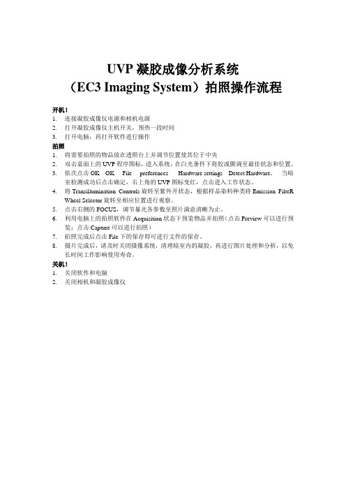 1qazxm UVP凝胶成像分析系统(EC3 Imaging System)拍照操作流程