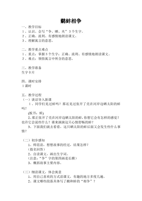 湘教版三年级语文上册《三单元  寓言二则  《鹬蚌相争》》优质课教案_2