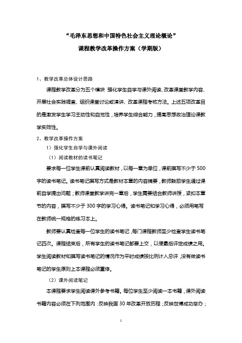 毛泽东思想和中国特色社会主义理论概论” 课程教学改革操作方案(学期版)