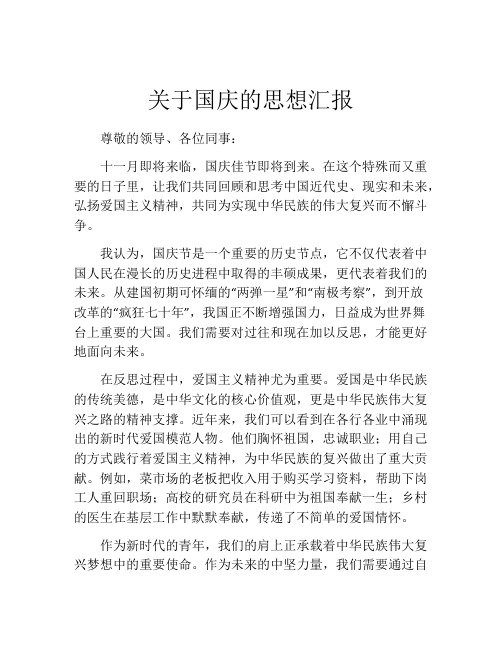 关于国庆的思想汇报