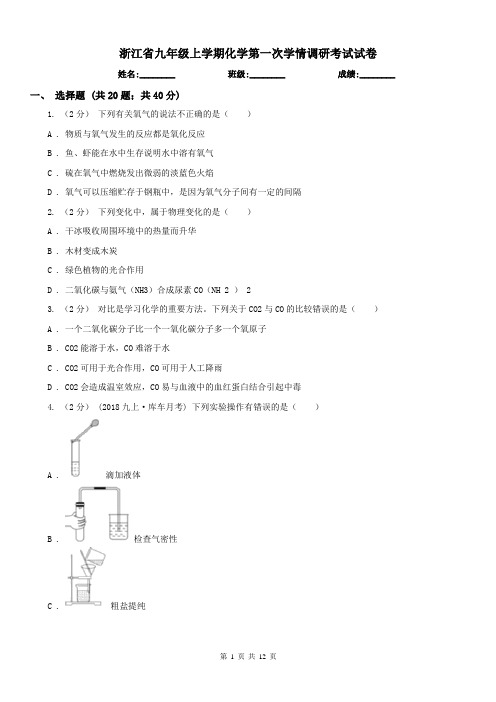 浙江省九年级上学期化学第一次学情调研考试试卷