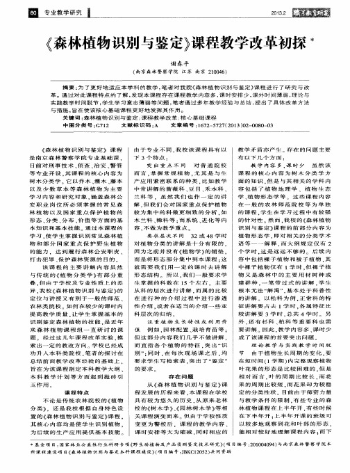 《森林植物识别与鉴定》课程教学改革初探