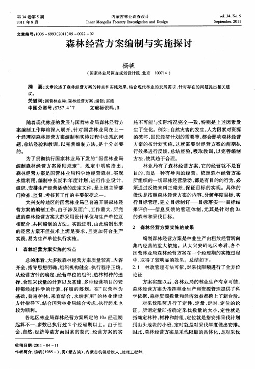 森林经营方案编制与实施探讨