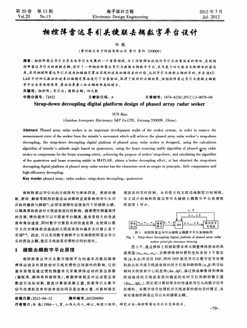 相控阵雷达导引头捷联去耦数字平台设计