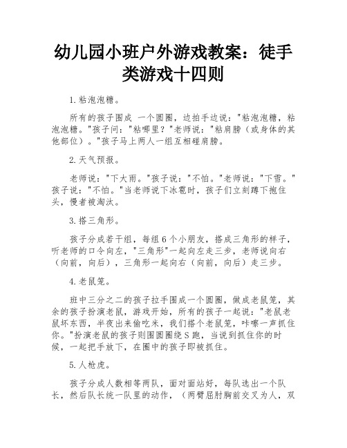 幼儿园小班户外游戏教案：徒手类游戏十四则