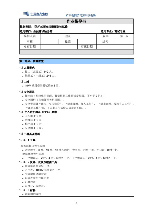 10kV站用变压器预防性试验