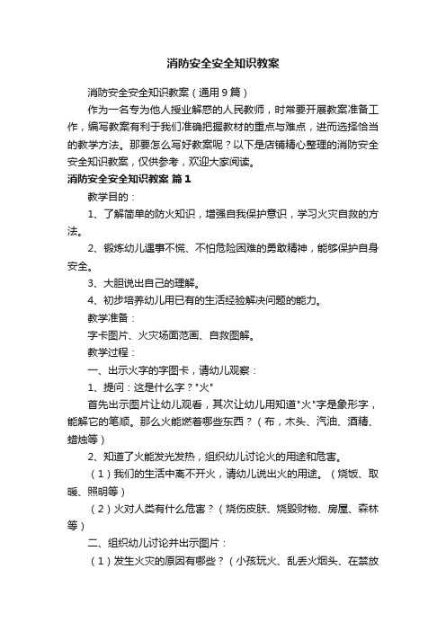 消防安全安全知识教案