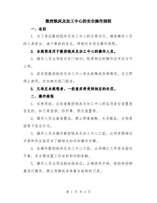 数控铣床及加工中心的安全操作规程