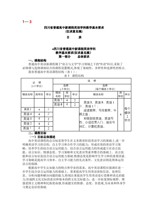 四川省普通高中新课程英语学科 (2).doc