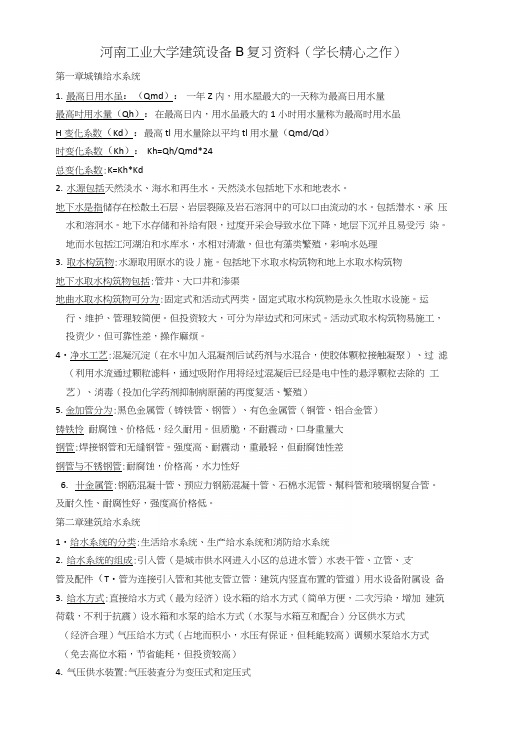 河南工业大学建筑设备B复习资料.docx