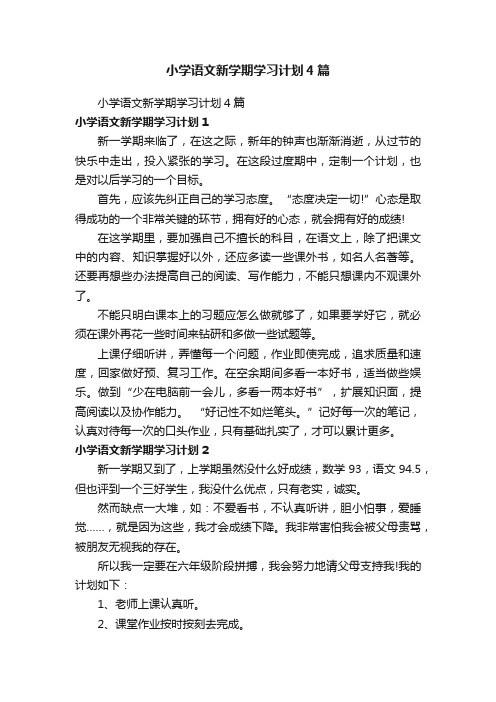 小学语文新学期学习计划4篇