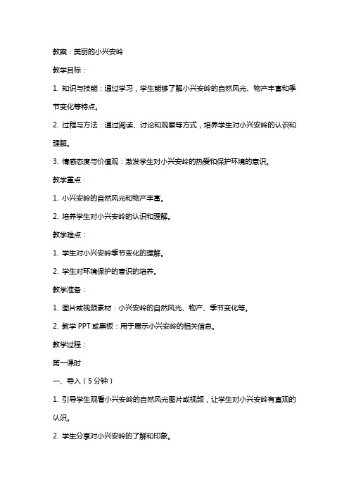 美丽的小兴安岭教案及教学反思