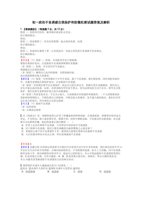 初一政治不良诱惑自我保护和防微杜渐试题答案及解析
