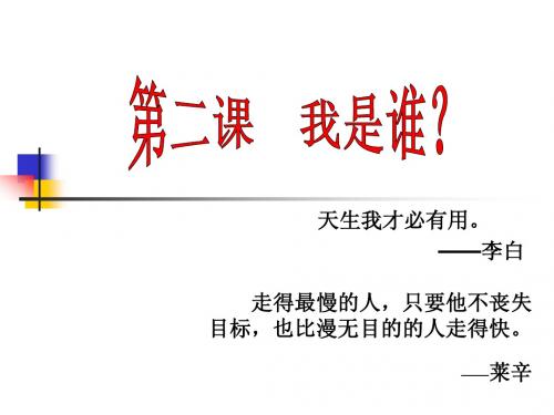 第二课认识自我