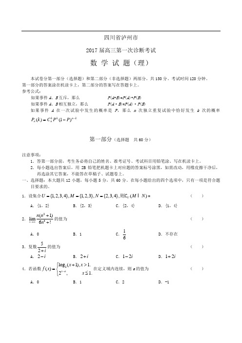 四川省泸州市2017届高三第一次诊断考试试题(数学理)(含答案)word版