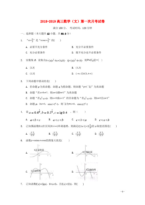 安徽省合肥市第九中学2019届高三数学上学期第一次月考试题文