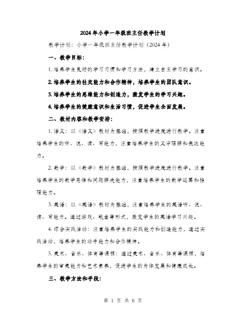 2024年小学一年级班主任教学计划(2篇)