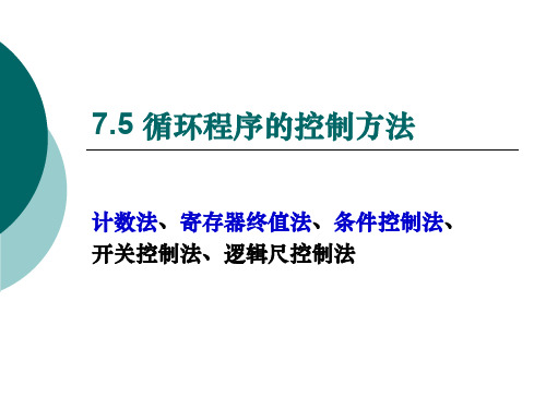 7_循环控制方法白PPT精品文档17页