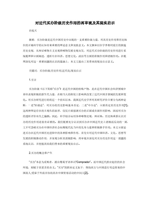 对近代买办阶级历史作用的再审视及其现实启