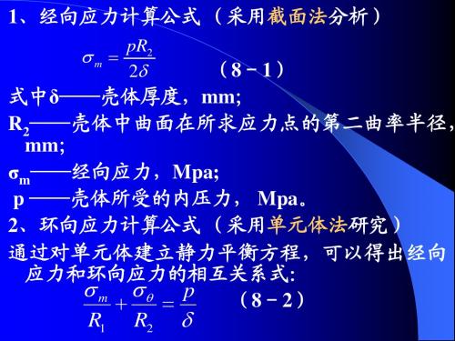 化工设备机械基础第八章 内压薄壁容器设计基础