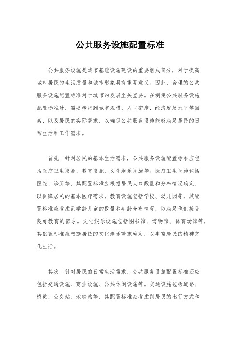 公共服务设施配置标准