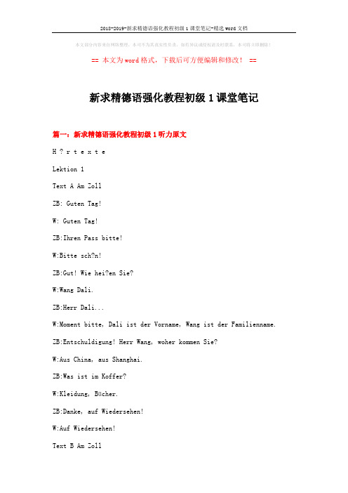 2018-2019-新求精德语强化教程初级1课堂笔记-精选word文档 (16页)