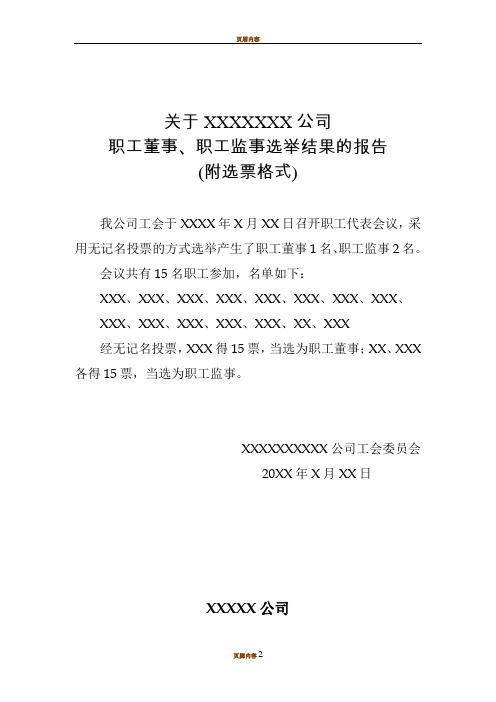 公司职工董事、职工监事选举结果报告(附选票格式)