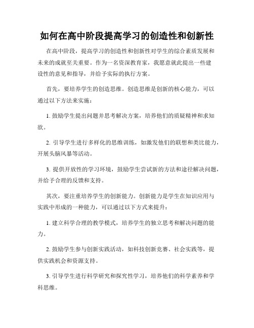 如何在高中阶段提高学习的创造性和创新性