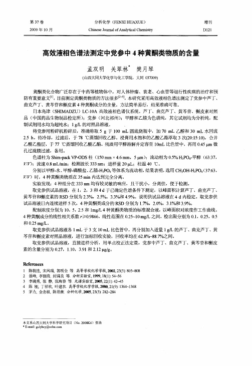 高效液相色谱法测定中党参中4种黄酮类物质的含量