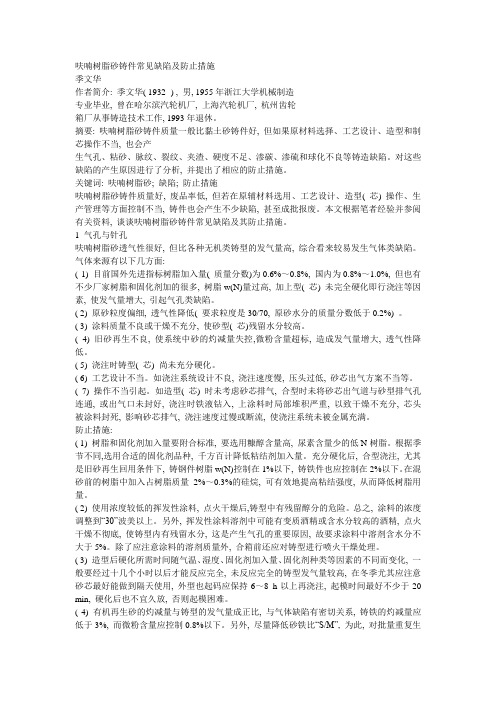 呋喃树脂砂铸件常见缺陷及防止措施