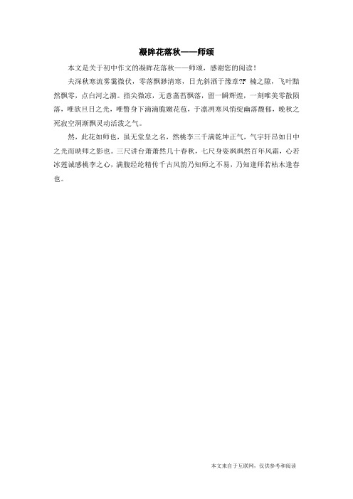 凝眸花落秋——师颂_初中作文