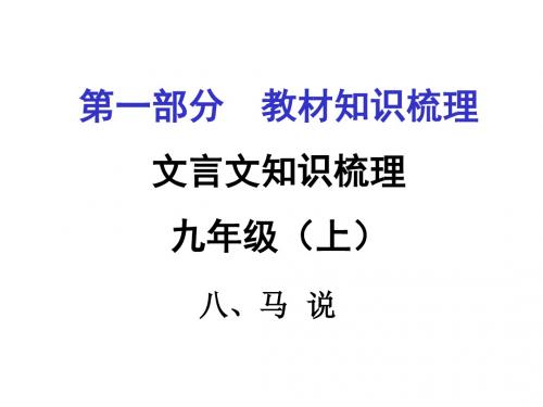 2016届遵义市中考语文复习课件:第一部分 教材知识梳理九年级(上)(8份打包)5