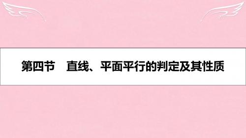 【名师A计划】2017高考数学一轮复习 第七章 立体几何 第四节 直线、平面平行的判定及其性质课件 理