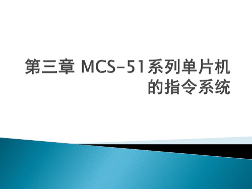 MCS-51系列单片机的指令系统