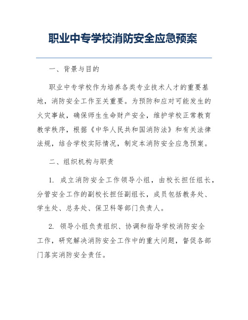 职业中专学校消防安全应急预案