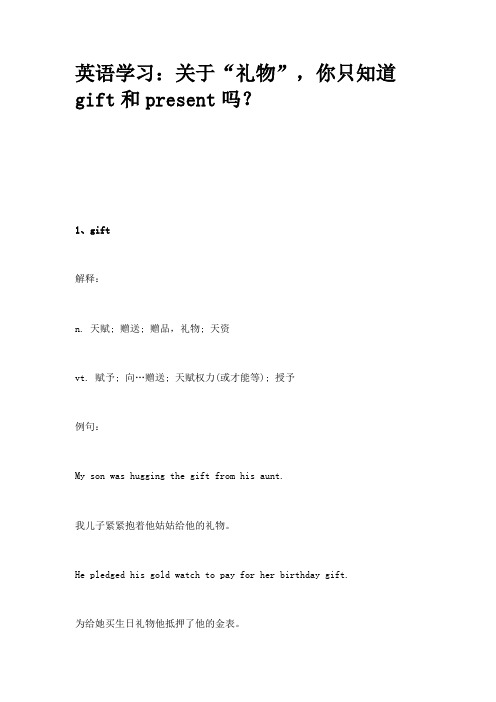 英语学习:关于“礼物”,你只知道gift和present吗?