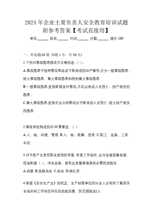 2024年企业主要负责人安全教育培训试题附参考答案【考试直接用】