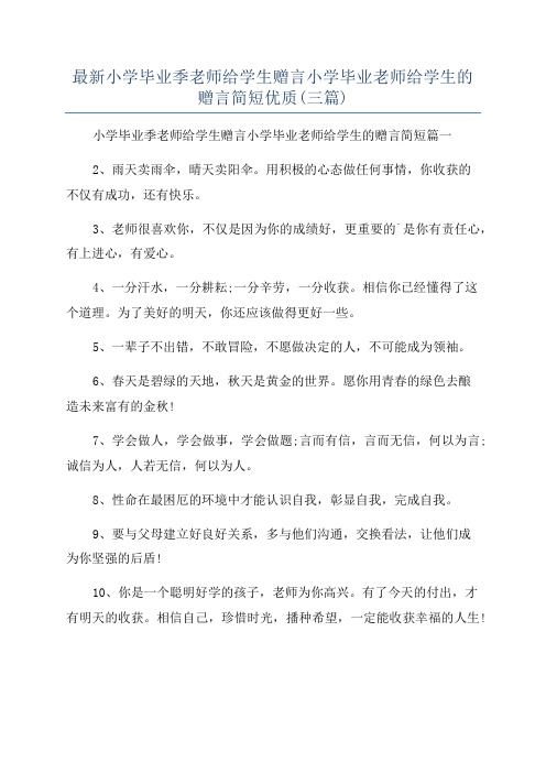 最新小学毕业季老师给学生赠言小学毕业老师给学生的赠言简短优质(三篇)