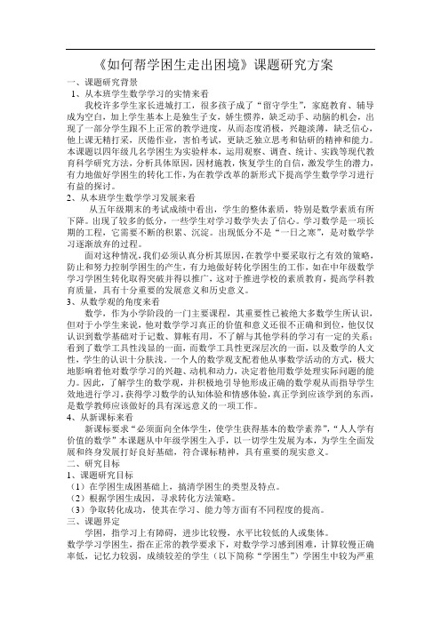 《如何帮学困生走出困境》课题研究方案