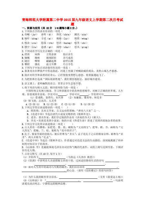 青海师范大学附属第二中学2015届九年级上学期第二次月考语文试题