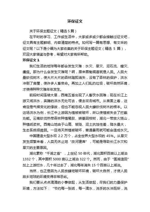 关于环保主题征文（精选5篇）