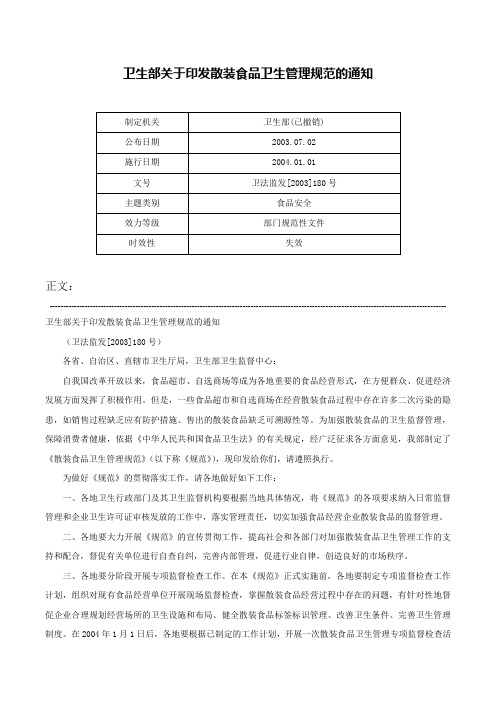 卫生部关于印发散装食品卫生管理规范的通知-卫法监发[2003]180号