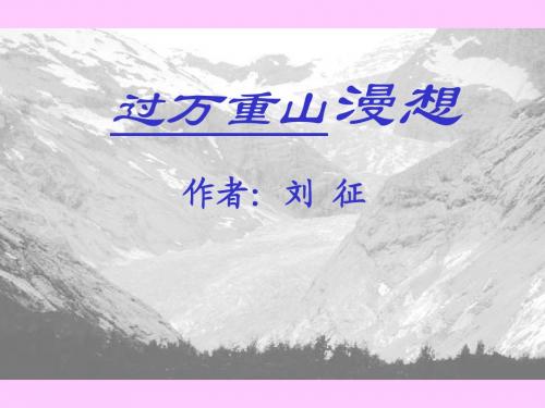 《过万重山漫想》ppt5