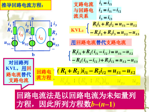 回路电流法及网孔电流法