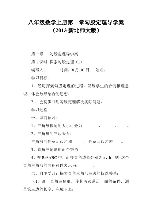 八年级数学上册第一章勾股定理导学案(2013新北师大版)