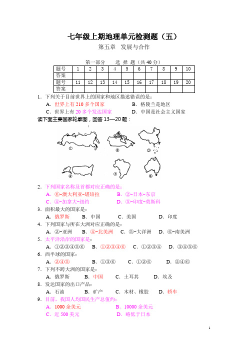 七年级上期地理单元检测题(五)