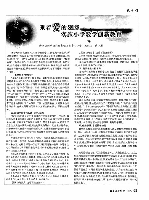 乘着爱的翅膀,实施小学数学创新教育